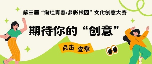 第三届“绚烂青春·多彩校园”文化创意大赛获奖名单公示