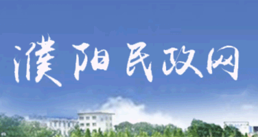 濮阳市民政局“濮养康”养老服务 标识（LOGO）征集
