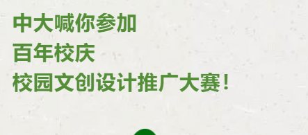 中山大学建校100周年校园文创设计推广大赛