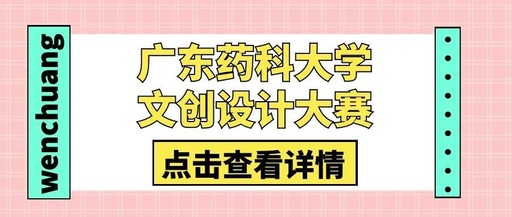广东药科大学文创设计大赛