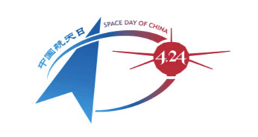 2024年“中国航天日”宣传海报征集