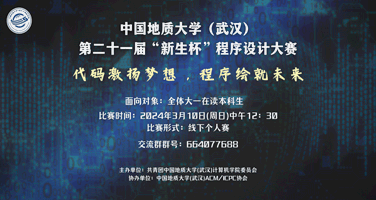 中国地质大学（武汉）第二十一届“新生杯”程序设计大赛
