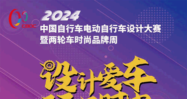 2024中国自行车电动自行车设计大赛暨两轮车时尚品牌