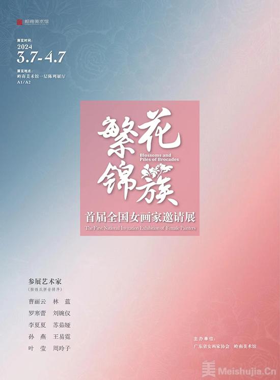 繁花锦簇,首届全国女画家邀请展”将在东莞岭南美术馆开