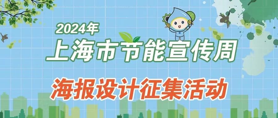 2024上海市节能宣传周海报设计征集