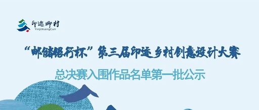 “邮储银行杯”第三届印迹乡村创意设计大赛总决赛入围作