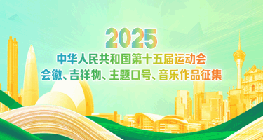 2025第十五届全国运动会会徽、吉祥物、主题口号、音乐作品征集