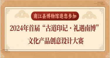 2024年南江县博物馆首届“古道印记·礼遇南博”文化产品创意