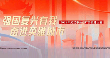 2024年武汉市公益广告设计大赛