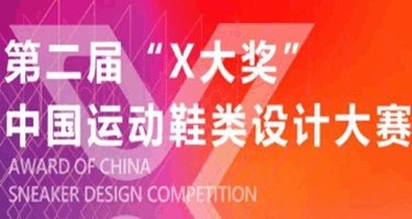第二届"X大奖"中国运动鞋设计大赛获奖结