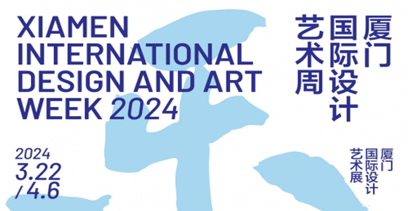 “以设计创新驱动城市创新”2024厦门国际设计艺术周