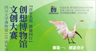 2024四川大学博物馆 “创想博物馆 ” 文创大赛