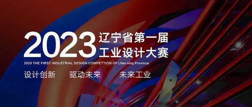 辽宁省第一届“强省杯”工业设计大赛专家评