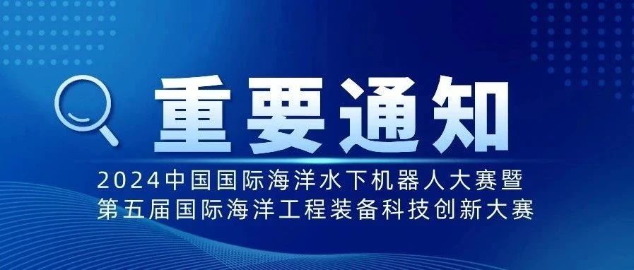 2024中国国际海洋水下机器人大赛暨第五届国际海洋工程装备科技创新大赛