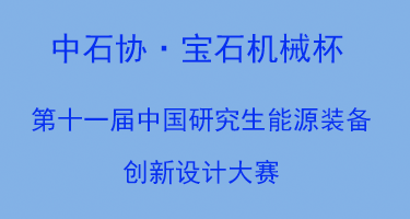 第十一届中国研究生能源装备创新设计大赛