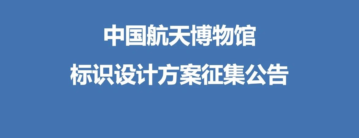 中国航天博物馆标识设计方案征集公告