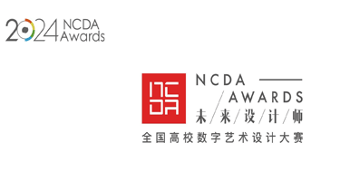 2024第12届未来设计师·全国高校数字艺术设计大赛（NCDA）敦煌奖—敦煌文化创新大赛