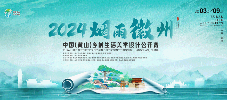 2024烟雨徽州·中国（黄山）乡村生活美学设计公开赛