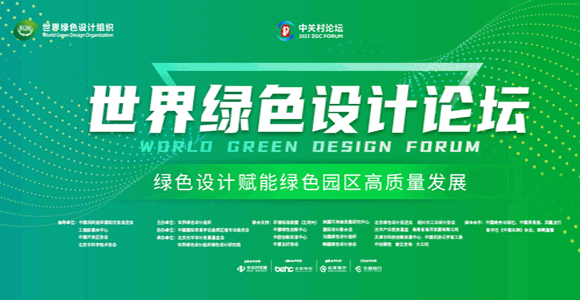 2024中关村论坛·世界绿色设计论坛即将召开