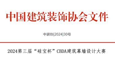 2024第三届“硅宝杯”CBDA建筑幕墙设计大赛