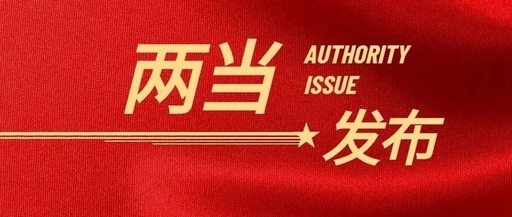 两当县“红色福地·长寿之乡”文创产品征集评选结果公告