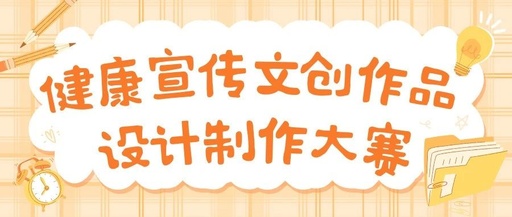 江苏卫生健康职业学院校园文创设计大赛