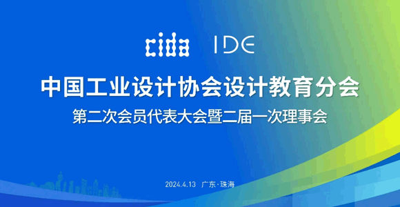 中国工业设计协会设计教育分会第二次会员代表大会暨全国