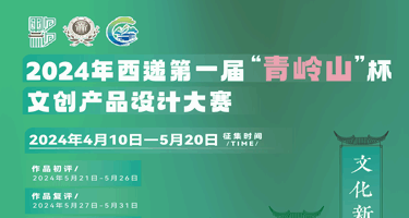 2024年西递第一届“青岭山”杯文创产品设计大赛
