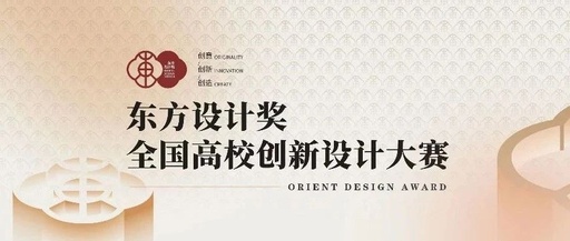 2024东方设计奖·全国高校创新设计大赛