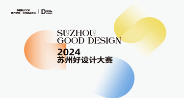 2024“第六空间杯”苏州好设计大赛