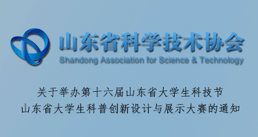 2024山东省大学生科普创新设计与展示大赛