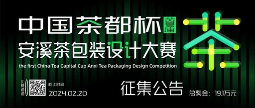 首届“中国茶都杯”安溪茶包装设计大赛初评结果公示