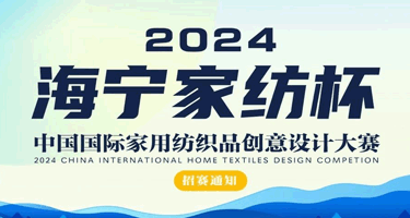 海宁家纺杯·2024中国国际家用纺织品创意设计大赛