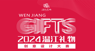 2024年“温江礼物”创意设计大赛