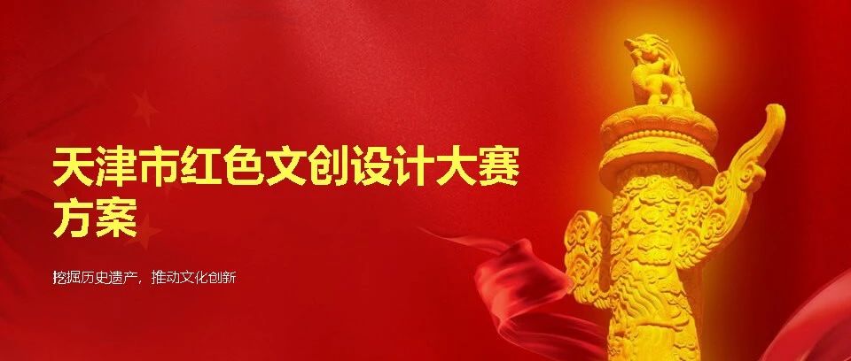 2024“传承薪火 设计生辉”天津市红色文创产品设计
