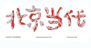 第六届“北京当代·艺术博览会