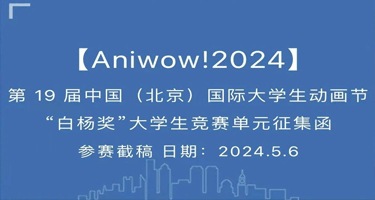 2024第19届中国（北京）国际大学生动