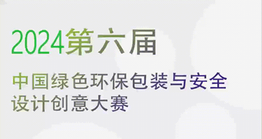 2024第六届中国绿色环保包装与安全设计创意大赛