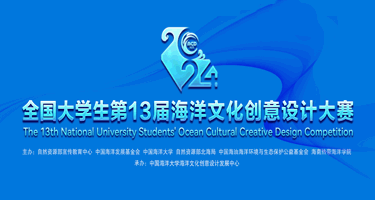 2024全国大学生第13届海洋文化创意设计大赛