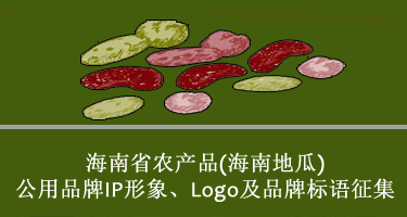 海南省农产品(海南地瓜)公用品牌IP形象、Logo及品牌标语征集