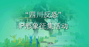 “四川反恐”IP形象征集活动