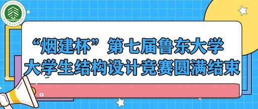 “烟建杯”第八届鲁东大学大学生结构设计竞赛