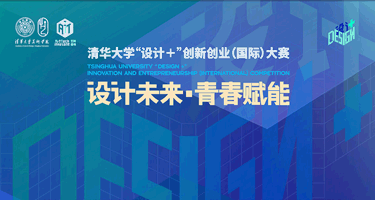 2024清华大学“设计+”创新创业(国际)大赛正式启