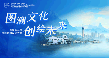 2024图溯文化•创绘未来--首届长三角创意地图设计大赛