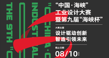 2024“中国·海峡”工业设计大赛暨第九届“海峡杯”作品征集