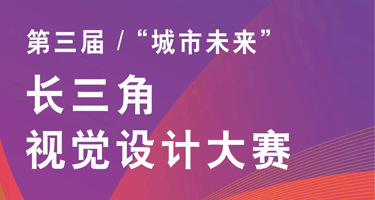 2024第三届“城市未来”长三角视觉设计大赛