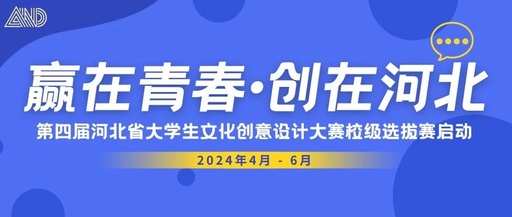 2024年河北省第四届大学生文化创意设计大赛