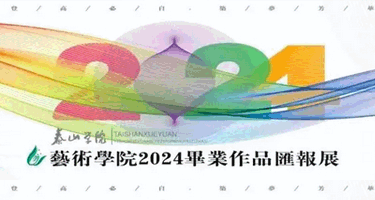 泰山学院艺术学院2024毕业作品汇报展