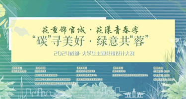 2024成都·大学生主题花境设计大赛