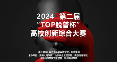 2024第二届“TOP脱普杯”高校创新综合大赛